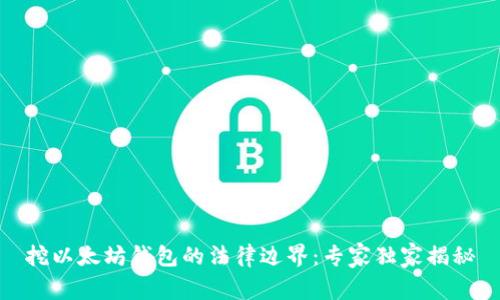 挖以太坊钱包的法律边界:专家独家揭秘