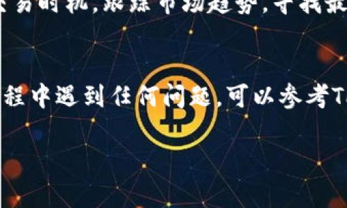 要在TP钱包中交易OSK（Osmosis），可以按照以下步骤进行操作：

### 步骤一：下载和安装TP钱包
首先，你需要在你的手机上下载并安装TP钱包。这个钱包在各大应用商店都能找到，无论你是Android用户还是iOS用户，找到并下载都不成问题。安装完成后，记得进行注册，根据系统指引创建你的钱包。

### 步骤二：创建或导入钱包
如果你是新用户，需要创建一个新钱包。按照钱包的设置步骤，保存好你的助记词和私钥，这些信息非常重要，一定要妥善保存哦。如果你已经有钱包，可以选择导入钱包，输入相应的助记词或者私钥即可。

### 步骤三：充值资金
在进行OSK交易之前，确保你的TP钱包里有足够的资金。这些资金可以是主流币种，比如以太坊（ETH）、比特币（BTC）等，你可以通过其他交易所或钱包转入TP钱包进行充值。

### 步骤四：选择交易对
充值完成后，打开TP钱包，寻找“交易”或“交换”选项。在这里，你可以选择OSK作为交易对。在这个界面，你通常可以查看当前的市场价格、交易深度等信息，会有直观的显示。

### 步骤五：输入交易数量
当你选择了OSK作为交易对后，接下来就是输入你要交易的数量。建议先了解一下OSK的市场走势，避免在价格高峰期买入，最好能选择合适的时机入手，这样才能更划算。

### 步骤六：确认交易并签名
输入了交易数量后，系统会给出交易的详细信息，比如手续费和最终到手的OSK数量。确认无误后，就可以点击“确认交易”。在TP钱包中，通常需要你进行确认签名，这一步是为了保护你的资产安全，你只需按照提示进行操作即可。

### 步骤七：查看交易状态
交易完成后，你可以前往“资产”页面查看你的OSK余额。若交易尚在进行中，可能需要几分钟时间才能完成。在这个过程中，你也可以刷新界面以查看交易状态。

### 注意事项
在进行TP钱包的OSK交易时，有几点需要注意：首先是安全性，确保长期使用强密码，并定期更改；其次是交易时机，跟踪市场趋势，寻找最佳的入手时机。同时，要做好防范，如不随意点击不明链接。

### 总结
综上所述，TP钱包交易OSK的步骤并不复杂，只要你跟着上面的步骤操作，就能够顺利完成交易。如果在过程中遇到任何问题，可以参考TP钱包的官方指南，或在社交媒体、论坛上寻求帮助。最终，愿你在加密货币的世界中投资顺利，收益满满！ 

以上就是在TP钱包中交易OSK的指南，希望对你有帮助！