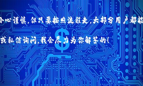 将TP钱包中的数字资产转到火币交易所通常涉及选择适当的区块链网络。以下是一些常见的链以及它们的特点，这些链可以用于将资产从TP钱包转入火币。

### 1. 以太坊链
以太坊（Ethereum）是最早的智能合约平台之一，支持许多代币（ERC-20）。如果您的钱包中存有以太坊链上的代币，例如USDT、LINK、或其他ERC-20代币，您就可以选择使用以太坊链进行转账。

在TP钱包中，选择以太坊作为您的转账链，输入火币交易所提供的以太坊地址，并确保您有足够的ETH支付交易手续费。

### 2. TRON链
TRON是一个以内容共享为目标的区块链网络，支持TRC-20代币。如果您在TP钱包中持有如TRC-20的USDT或其他代币，可以通过TRON链转账至火币交易所。

TRC-20转账的交易速度较快，手续费相对较低，是一种很受欢迎的选择。在执行转账时，同样需要确保填写正确的火币地址，并且确认您的钱包中有足够的TRX支付手续费。

### 3. BSC链（币安智能链）
币安智能链（Binance Smart Chain）是一个高效的区块链平台，允许用户以超低的费用快速转账，许多代币在这条链上流通，包括Binance发行的代币（BEP-20）。如果您在TP钱包中拥有BEP-20代币，那么选择BSC作为转账链会是一个不错的决定。

确保在火币交易所正确选择BSC的地址，避免任何转账错误。手续费同样要确认，毕竟不想因为少了一点点币而导致转账失败，对吧？

### 4. 小心转账地址
无论选择哪条链，准确输入火币交易所的地址都是至关重要的。如果输入错误，将会导致您的资产永久丢失。因此，仔细核对每个字符，确保无误是必须的。

建议您在转账前先进行小额测试，验证一切正常后再大额转账，这样可以最大限度地减少风险。

### 5. 了解交易手续费
在转账过程中，不同的区块链和不同的转账金额会涉及到不同的手续费。这些费用会随着网络拥堵情况而变化，所以有时候可能需要支付更多的费用才能让您的转账更快完成。

在TP钱包中，您可以查看当前的手续费情况，选择合适的转账时机，可以省下不少费用。

### 6. 转账完成后确认
一旦您完成了转账并且支付了手续费，接下来就等着查看火币交易所账户的到账情况吧。一般来说，以太坊链和BSC链的到账时间相对较快，而TRON链则通常更快一些。

您可以在TP钱包上查看转账记录，以及在火币交易所查看到账情况。如果遇到异常情况，请及时联系火币的客服，他们会为您提供支持。

### 7. 资产安全
安全永远是转账的首要考虑。确保您的TP钱包已开启双重认证，并且保持软件的最新版本，能有效提高安全性。同时，个人信息要妥善保管，不要将自己的私钥或助记词泄露给任何人。

在进行大额转账时，建议使用冷钱包保管，确保资产不易受到黑客攻击。

### 8. 熟悉火币的操作界面
如果您是首次在火币上交易，可以先了解一下平台的操作流程，学习如何进行买卖、资金划转、资产管理等等。火币提供了丰富的资源，包含图文教程和视频内容，可以帮助您快速上手。

### 9. 使用APP进行转账
TP钱包和火币交易所都有各自的手机应用程序，可以实现更加便捷的转账方式。通过手机扫一扫或直接粘贴地址，都能轻松完成转账操作，当然，记得先检查地址正确性哦！

### 10. 小总结
将TP钱包的资产转至火币交易所并不复杂，选择适合的链，注意手续费，安全操作是关键。虽然每一步都需要小心谨慎，但只要按照流程走，大部分用户都能顺利完成转账。记住，尽量先小额测试后大额转账，确保一切操作无误，才能更安心地使用数字货币进行交易。

希望这些信息可以帮到你，顺利转账，快速交易，享受数字资产的乐趣！如果还有其他疑问，随时可以通过评论或私信询问，我会尽力为你解答的！

TP钱包转账, 火币交易所, 区块链选择/guanjianci  
TP钱包转到火币交易所的全面专家独家秘诀，轻松完成转账！