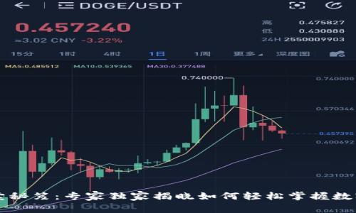 TP钱包买卖秘笈:专家独家揭晓如何轻松掌握数字货币交易