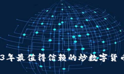 专家揭秘:2023年最值得信赖的炒数字货币软件独家秘诀