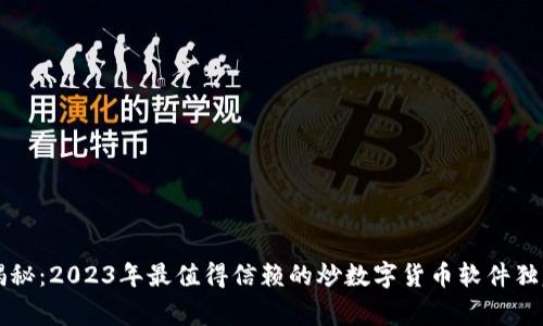 专家揭秘:2023年最值得信赖的炒数字货币软件独家秘诀