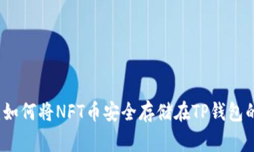 专家揭秘:如何将NFT币安全存储在TP钱包的独家秘诀
