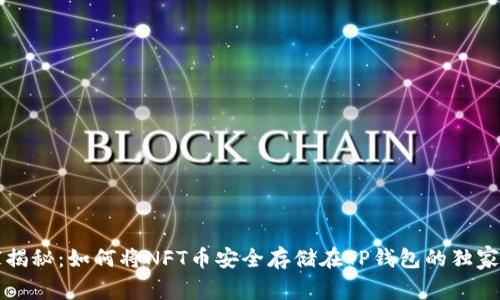 专家揭秘:如何将NFT币安全存储在TP钱包的独家秘诀