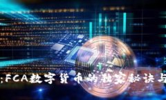 专家揭秘：FCA数字货币的独家秘诀与未