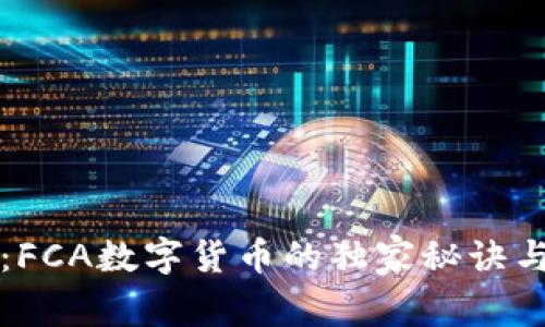 专家揭秘:FCA数字货币的独家秘诀与未来趋势