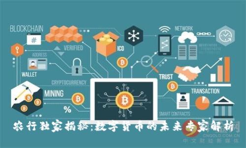 农行独家揭秘:数字货币的未来专家解析