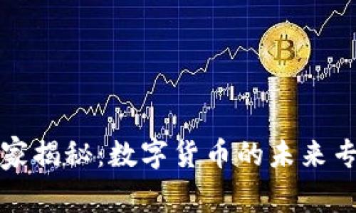农行独家揭秘:数字货币的未来专家解析