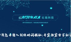 TP钱包币转入到账时间揭秘：专家独家