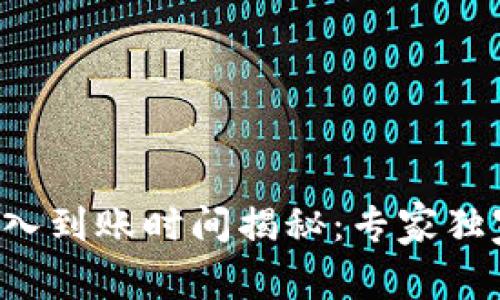 TP钱包币转入到账时间揭秘:专家独家分享秘诀!