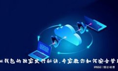 以太坊虚拟钱包的独家发行秘诀，专家