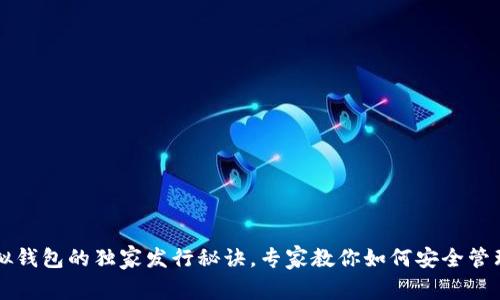以太坊虚拟钱包的独家发行秘诀,专家教你如何安全管理数字资产