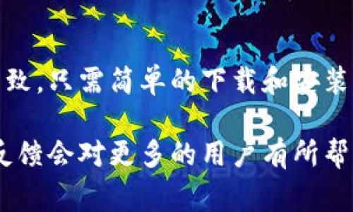 在现如今这个移动支付日益普及的时代，TP钱包逐渐受到用户的关注和喜爱。那么，TP钱包的安卓和苹果版本是否通用呢？接下来，我们将详细探讨这个问题，并为大家解答。

1. TP钱包介绍

TP钱包是一款基于区块链技术的数字货币钱包，用户可以在其中存储、管理和交易各种数字资产。它支持多种币种，并且在安全性和用户体验上不断，受到广大用户的信赖。

2. 安卓与苹果的兼容性

首先，让我们来谈谈基本的兼容性问题。安卓和苹果是两种不同的操作系统，前者是基于Linux的开源系统，而后者则是苹果公司专有的iOS系统。这种差异意味着在应用程序的开发和功能实现上，两者会有所不同。

但这并不意味着TP钱包在这两种平台上之间不能实现某些程度的互通。根据TP钱包官方网站的信息，它设计了适配安卓和苹果的两个版本，以确保用户在不同设备之间都能流畅使用。换句话说，你不仅可以在安卓设备上使用TP钱包，同样也可以在苹果设备上轻松操作。

3. 如何下载和安装

如果你是安卓用户，可以直接前往Google Play商店搜索“TP钱包”，然后点击下载并安装。安装完成后，打开应用，按照提示创建或导入钱包即可。

对于苹果用户，则需要在App Store中进行搜索，找到TP钱包并下载安装。无论你是选择哪个系统，下载和安装的过程基本上都是类似的，相对简单。说真的，动动手指，几分钟的事，不会耽搁你太久的时间。

4. 功能的差异

虽然TP钱包在安卓和苹果两种系统上都可以使用，但是否所有功能都完全相同呢？通常情况下，一款应用程序在不同平台上都会考虑不同的用户体验。例如，iOS的用户可能对隐私安全要求更高，因此某些安全功能可能在苹果版本上会更加突出。

不过，TP钱包在功能上基本保持一致，无论是资产管理、交易执行还是用户支持，用户都能找到相应的功能。在实际使用过程中，你会发现大部分功能在不同平台上都能轻松找到，操作起来也都很流畅。

5. 数据的同步

许多人使用移动钱包时，会遇到一个问题，那就是如何确保数据的同步。假设你在安卓手机上进行了一些交易，是否可以在苹果设备上实时查看这些信息呢？TP钱包的设计理念是为了增强跨平台的使用便利性。

正因为如此，用户可以通过创建一个账号来同步他们的资产和交易历史。只要你在安卓和苹果设备上使用同一个账户进行登录，数据便能够实现实时的同步。不管你是哪种设备，随时随地都能看到最准确的信息，简单方便。

6. 安全性考量

谈到钱包应用的安全性，TP钱包在这方面也相当重视。无论是安卓还是苹果版本，它们都采用了多重加密以及安全算法来保护用户的资产和个人数据。特别是在存储私钥和密码上，TP钱包有自己的独特设计，确保即使设备丢失，用户的数据也不会轻易受损。

当然，身为用户的我们也应当提高警惕，定期更新应用程序，使用安全的网络环境进行交易，不与他人分享密码或私钥。你知道的，安全是我们每个人都需要关注的事情！

7. 客户支持和社区反馈

在数字货币领域，用户的反馈和社区的支持是非常重要的。TP钱包的团队也在不断收集用户意见，明确改进的方向。他们设有专门的客服渠道，能够帮助用户解答各种问题。对于安卓和苹果的用户，客服支持保持一致，不会存在双重标准的问题。

如果你在使用过程中遇到任何困惑，绝对可以随时联系官方渠道，获得及时有效的帮助。你会发现，和这个团队沟通起来是非常顺畅的，甚至有时还会得到意想不到的惊喜哦！

8. 总结

总体来看，TP钱包的安卓与苹果版本是兼容的，虽然在细节上可能会有一些不同的处理，但用户体验和基本功能都保持一致。只需简单的下载和安装过程，就能在这两种设备上畅快地管理你的数字资产。

希望以上的介绍能帮助到你，更好地使用TP钱包，享受数字货币带来的便利。同时也欢迎你分享你的使用经历，相信你的反馈会对更多的用户有所帮助！