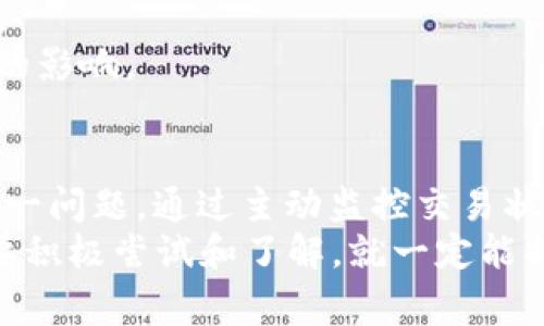 如果你在使用TP钱包时碰到“一直在打包中”的提示，首先不要慌。这种情况在区块链交易中并不罕见，通常会有几个原因导致这个问题。接下来，我将为你详细分析这个问题的可能性以及相应的解决方法。

什么是“打包中”状态？
在区块链交易中，每一笔交易都需要被“打包”到区块中，才能被网络确认。这个过程涉及多个因素，包括网络拥堵、矿工费用（Gas Fee）的设定以及你发送的交易数量等。如果你的交易处于“打包中”的状态，意味着你的交易还没有被成功确认。

可能的原因
1. **网络拥堵**：这是导致交易长时间未确认的最常见原因之一。当网络上的交易数量激增时，矿工可能会选择那些支付更高费用的交易进行处理，从而使得一些支付较低费用的交易被推迟。
2. **Gas费用不足**：如果你在进行交易时设置的矿工费用过低，可能会导致你的交易被延迟。矿工通常会优先处理那些提供更高费用的交易。
3. **交易数量过多**：如果你在短时间内发送了多笔交易，可能会导致交易堆积，从而导致某些交易长时间未确认。
4. **TP钱包本身的问题**：尽管这种情况比较少见，但钱包的技术故障或服务问题也可能导致交易状态异常。

如何解决这个问题？
如果你遇到了“打包中”的提示，可以尝试以下几种解决方法：
1. **检查交易状态**：你可以使用区块链浏览器（如Etherscan）来查看你交易的状态和确认数量。如果看到的确认数量是0，说明你的交易仍在等待确认。
2. **增加Gas费用**：在某些情况下，你可以选择“加速”你的交易。也就是说，支付更高的Gas费用以优先让交易被处理。一些钱包和交易平台提供这一功能，你只需找到相关选项并支付额外费用。
3. **耐心等待**：如果交易量非常大，仅仅是等待即可。在网络拥堵时，交易确认时间可能会延长，因此，耐心是必要的。
4. **考虑重发交易**：如果你的交易长时间未被确认，而你又急需完成这笔交易，可以尝试手动重发。确保新的交易设置了更高的Gas费用以减少等待时间。

预防措施
为了避免在未来遇到类似问题，可以采取一些预防措施：
1. **了解网络状态**：在进行交易前，检查Ethereum或你所使用的区块链的网络状态。如果网络非常繁忙，考虑推迟交易。
2. **合理设定Gas费用**：根据网络的实时Gas费用情况设置合理的费用，这样可以确保交易快速被确认。
3. **分散交易时间**：如果可能的话，尽量避免在短时间内发送多笔交易。适当的间隔可以减少网络拥堵的影响。

总结
总的来说，TP钱包提示“一直在打包中”并不是一个罕见的现象，适当了解原因和解决办法就能有效应对这一问题。通过主动监控交易状态、合理设置Gas费用，甚至是偶尔的耐心等待大多数情况下都能帮助你解决困扰。
如果你在使用TP钱包或其他加密货币交易时还有其他问题，欢迎随时咨询。加密货币世界虽然复杂，但只要积极尝试和了解，就一定能找到解决之道。