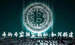 投资组合数字货币的专家独家揭秘：如