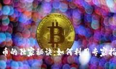 区块链与数字货币的独家秘诀：如何利