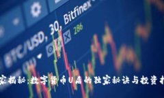 专家揭秘：数字货币U盾的独家秘诀与