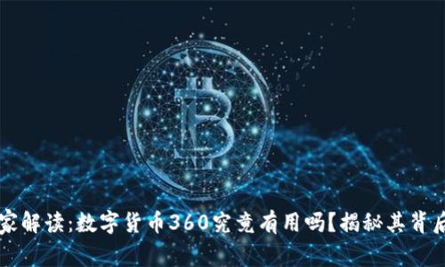 专家独家解读:数字货币360究竟有用吗?揭秘其背后的秘诀