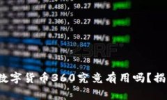 专家独家解读：数字货币360究竟有用吗
