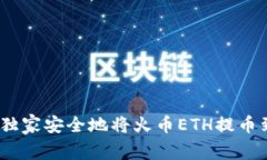 专家揭秘：如何独家安全地将火币ET
