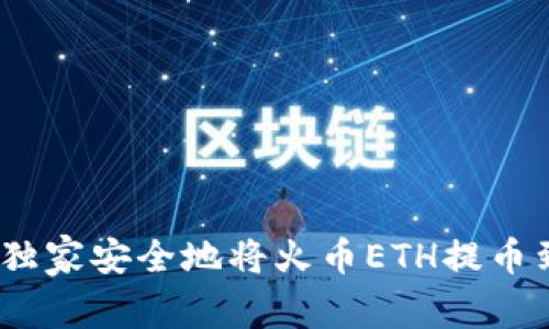 专家揭秘:如何独家安全地将火币ETH提币到TP钱包的秘诀