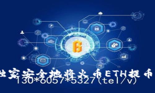 专家揭秘:如何独家安全地将火币ETH提币到TP钱包的秘诀
