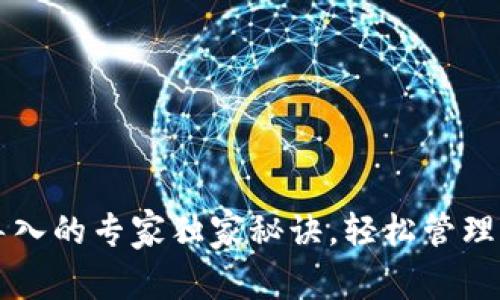 以太坊钱包导入的专家独家秘诀，轻松管理你的数字资产