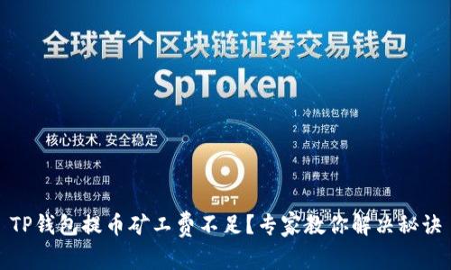 TP钱包提币矿工费不足？专家教你解决秘诀