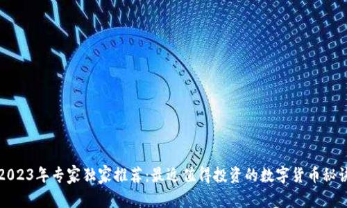 2023年专家独家推荐:最近值得投资的数字货币秘诀