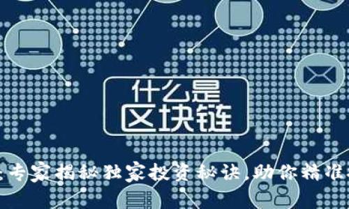 ICC数字货币:专家揭秘独家投资秘诀,助你精准把握市场脉搏