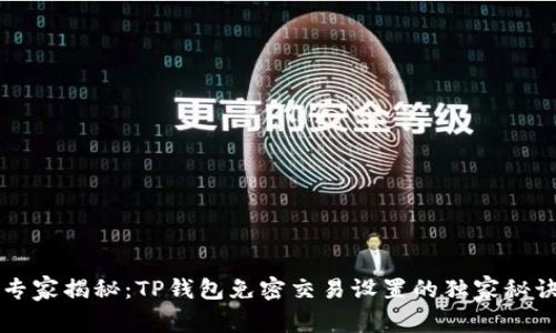 专家揭秘:TP钱包免密交易设置的独家秘诀