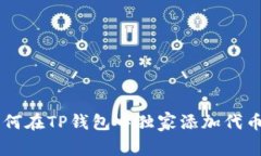专家分享：如何在TP钱包中独家添加代