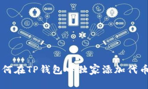 专家分享:如何在TP钱包中独家添加代币LOGO的秘诀