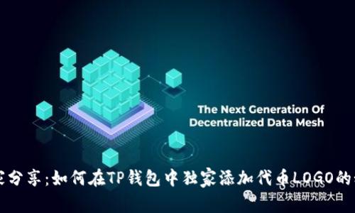 专家分享:如何在TP钱包中独家添加代币LOGO的秘诀