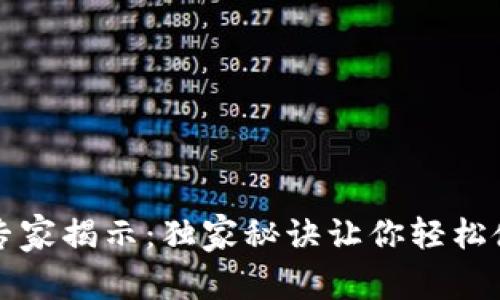 原子钱包专家揭示:独家秘诀让你轻松使用以太坊