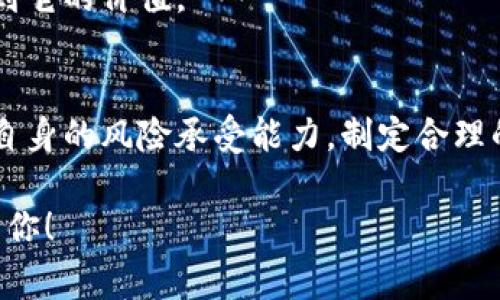   李德春独家揭秘数字货币的未来与投资秘诀  / 

 guanjianci 数字货币,投资秘诀,李德春 /guanjianci 

引言：数字货币的崛起
说真的，数字货币这个话题在近几年来可谓是“火上加火”。越来越多人开始关注比特币、以太坊等新兴的数字货币，不少投资者更是把他们当做新的资产配置方式。李德春作为这一领域的专家之一，分享了一些他对数字货币市场的看法和投资的独家秘诀。

数字货币的基本概念
在深入剖析投资秘诀之前，让我们先聊聊数字货币的基本概念。通俗地说，数字货币就是那些存在于电子设备中，而不是实物纸币或硬币的货币形式。最常见的就是比特币（Bitcoin），它是第一种被大家广泛认可的数字货币。
数字货币的基础技术是区块链，这是一种分散式的记账系统，能够显著提高交易的透明度和安全性。李德春指出，这项技术不仅适用于金融领域，它在物流、医疗、版权等多个行业都有着潜在的应用前景。

数字货币的投资价值
说到投资，大家首先想到的通常是回报率。李德春认为，数字货币的投资价值不仅在于其本身的波动性，还在于它所代表的未来金融可能性。“你懂的”，如果你抓住了这些新趋势，你可能会拥有一片新天地。
在李德春看来，数字货币的上涨只是其中一部分，更重要的是它所颠覆的传统金融体系。比如，传统银行存在的高成本和低效率，数字货币转账是秒级到账，几乎没有手续费，这样的效率搭配上较低的摩擦，确实让人心动。

李德春的投资秘诀
接下来就来聊聊李德春对数字货币投资的一些独家秘诀。为了让大家更容易理解，我们可以把这些秘诀分为几个方面。

h41. 选对币种/h4
李德春强调，投资数字货币，首先要选对币种。市场上有数千种数字货币，但并非每一种都有投资价值。他建议关注市值较大、流动性强的主流币种，如比特币和以太坊。同时，前期可以通过跟踪这些币种的技术动态和市场需求变化，做出合理的选择。

h42. 分散投资/h4
李德春的第二个秘诀就是分散投资。他提醒大家，不要把所有的资金都投在一个地方，特别是数字货币这种高风险的资产。可以将资金划分成几部分，投资于不同的币种和区块链项目。这样做不仅能降低风险，还能提高收益的机会。

h43. 定期评估/h4
数字货币市场变化快速，李德春提到，定期评估自己的投资组合是非常必要的。这不仅包括对市场走势的分析，还有对你当前投资币种的性能评估。如果某种币种长时间没有表现，或者某个项目的开发进展不如预期，果断调整是保护资产的一种策略。

h44. 保持学习/h4
此外，不断学习也是李德春十分强调的一点。数字货币的技术背景和市场环境都在不断变化，作为投资者需要时刻关注最新的信息和动态。他建议，加入一些专业的投资社群，和其他投资者交流观点，分享经验，这样不仅能拓宽眼界，还能获取有价值的信息。

风险管理的重要性
当然，投资数字货币并不是一条平坦的路。李德春提醒，投资者需要时刻意识到潜在的风险。波动性是数字货币市场的一大特征，有时候价格会在短时间内剧烈波动。
为了降低风险，建议大家设置止损位，避免因为突发行情而造成重大损失。此外，永远不要盲目跟风，尤其是在市场过热的情况下，保持冷静是成功的关键。

未来数字货币的发展趋势
对于数字货币的未来发展，李德春充满信心。他认为，随着技术的不断进步和应用场景的扩展，数字货币必将逐步进入我们的日常生活。虚拟货币支付可能会成为一种趋势，越来越多的商家可能会接受数字货币作为支付手段。
与此同时，各大国家也在逐步探索数字货币的官方版本，比如数字人民币的推出。这些都将加速数字货币的普及，让更多人认识到它的价值。

结语
总的来说，李德春对于数字货币的见解和投资的独家秘诀，给我们提供了非常宝贵的思路。在此基础上，我们每个人都应当结合自身的风险承受能力，制定合理的投资策略，做出明智的决策。数字货币的世界虽充满挑战，但只要我们保持学习，谨慎投资，未来必将迎来属于我们的光明前景。

说真的，虽然投资有风险，但不尝试又怎么能知道自己能够获得什么呢？只要你合理规划，或许下一个数字货币的投资高手，就是你！