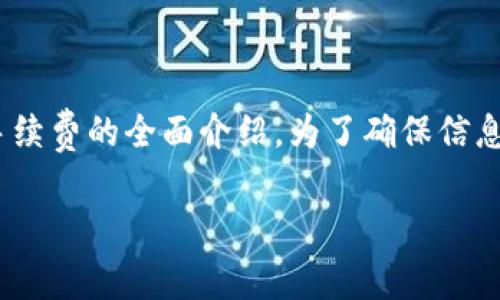 在此,我将为您提供关于TP钱包(TokenPocket)买币手续费的全面介绍。为了确保信息的精准性与相关性,以下是我们将要讨论的内容框架。
: “独家揭秘:TP钱包买币手续费的专家建议与秘诀!”