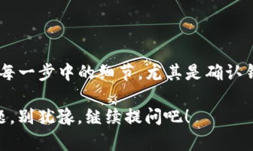 抹茶交易所的币提现到TP钱包的过程其实并不复杂，但需要仔细按照步骤来操作。下面是一个详细的步骤指南，帮助你顺利完成提现。

步骤一：登录抹茶交易所账户
首先，你需要登录你的抹茶交易所账户。如果还没有账户的话，你需要先注册一个。在注册过程中，务必使用一个安全的密码，并开启双重验证功能，以确保账户安全。

步骤二：选择要提现的币种
登录后，进入“资产”管理页面。这里你可以看到你账户中的各种数字资产。找到你想要提现到TP钱包的币种，比如说USDT、BTC等。确认你已经拥有足够数量，并且该币种是支持提现的。

步骤三：获取TP钱包地址
打开你的TP钱包应用，找到你想要接收币的类型，点击“接收”或“收款”。系统会生成一个钱包地址。这是你接收币的地址，非常重要，一定要仔细复制。一般来说，地址是字母和数字的组合，一长串的字符，你一定要确保复制无误。

步骤四：开始提现操作
回到抹茶交易所，找到“提现”选项。选择你之前找到的币种，然后在对应的提现页面中，粘贴你刚才复制的TP钱包地址。在数字货币交易中，地址的准确性很重要，任何一点错误都可能导致资金损失。

步骤五：填写提现金额
在提现页面中，你还需要输入想要提取的金额。根据你的需求来选择，记得查看是否有最低提现金额的限制。此外，抹茶交易所也通常会收取一定的手续费，你可以在提现页面查看具体的手续费信息。

步骤六：确认信息
在点击“确认”之前，一定要仔细再检查一下你输入的所有信息，包括钱包地址和提现金额等。如果发现错误，及时修改。为了全方位保障资金安全，抹茶交易所也会要求你完成一些安全验证，比如输入验证码或者通过邮件确认。

步骤七：等待到账
完成以上操作后，点击“确认”进行提现申请。提现申请通常需要一些时间进行处理，虽然大多数情况下都是比较迅速的，但有时也可能因为区块链网络的拥堵而稍有延误。在这一过程中，你可以在“提现记录”页面查看你的申请状态。

常见问题解答
strong1. 提现需要多久到账？/strong
提现的到账时间通常取决于多个因素，比如你提现的币种以及所在区块链的网络状况。一般来说，大多数用户在几个小时内可以看到到账。

strong2. 如果提现失败，我该怎么办？/strong
如果你收到了提现失败的通知，首先检查一下你输入的钱包地址是否正确。如果确认地址没有问题，可以联系抹茶客服，他们会帮你查找原因并协助解决问题。

strong3. 是否有提现的限制？/strong
是的，抹茶交易所对不同的币种通常有最低提现金额的规定。务必查看相关规定，以免提现不成功。

总结
总的来说，将抹茶交易所的币提现到TP钱包并不是一件复杂的事情，只需要按照以上步骤操作就可以了。牢记每一步中的细节，尤其是确认钱包地址的准确性，才能确保你的资金安全。如果你还是有任何疑问，欢迎随时咨询客服，他们会提供更多帮助。

希望这个指南能对你有所帮助，祝你在数字货币投资的路上顺利！如果你有其他关于数字货币或交易所的问题，别犹豫，继续提问吧！