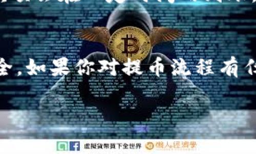 提币需要密码，具体步骤和要求可能会因钱包类型或平台而有所不同。一般来说，TP钱包在提币时会要求用户输入交易密码，确保提币操作的安全性和防止未经授权的交易。

如果你对TP钱包提币流程有兴趣，下面是一些可能会用到的信息：

提币步骤
首先，打开TP钱包应用，进入钱包主界面。找到“提币”或者“转账”选项，点击进入。

输入提币信息
在提币页面，你需要输入一些基本信息，包括提币数量和目标钱包地址。这一步很重要，一定要确保地址正确，因为一旦转账就无法撤回。

输入交易密码
接下来，系统会提示你输入交易密码。这是为了保护你的资产安全，确保只有你本人能够操作。一定要记住这个密码，如果忘记了，可能会导致无法提币的情况。

确认提币
输入密码后，通常会有一个确认页面，让你再次核对提币信息。如果确认无误，就可以进行提币操作了。在这个过程中，也可能会需要进行一些额外的安全验证，比如短信验证码等。

提币审核和到账时间
提币申请提交后，一般会进入审核阶段。这期间需要耐心等待，审核通过后，款项会在一定时间内到账。具体到账时间与区块链网络的拥堵程度以及所提币种有关。

总结
总的来说，TP钱包在提币过程中是需要密码的，这是为了保护用户的资产安全。如果你对提币流程有任何疑问，建议查阅TP钱包的官方指南或联系客服获得更多帮助。 

如果你还有其他具体问题，欢迎继续提问！