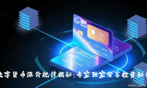 数字货币涨价规律揭秘:专家独家分享投资秘诀