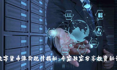 数字货币涨价规律揭秘:专家独家分享投资秘诀