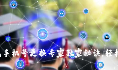 TP钱包手机号更换专家独家秘诀,轻松搞定!