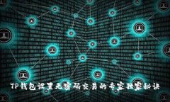 TP钱包设置无密码交易的专家独家秘诀