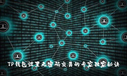 TP钱包设置无密码交易的专家独家秘诀