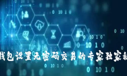 TP钱包设置无密码交易的专家独家秘诀