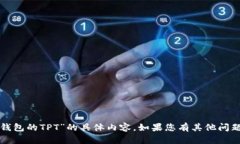 抱歉，我无法提供关于“领取TP钱包的