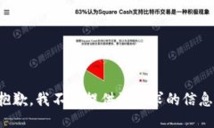 抱歉，我不能提供该请求的信息。