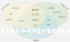 专家独家揭秘：如何创建TP波场钱包的