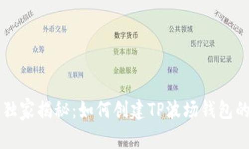 专家独家揭秘:如何创建TP波场钱包的秘诀