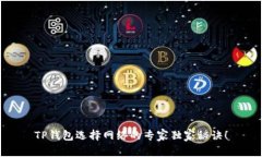 TP钱包选择网络的专家独家秘诀！